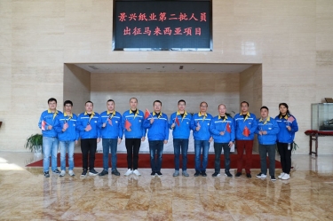逆行出征顯擔當 | 今天，景興紙業(yè)第二批人員出征馬來西亞項目