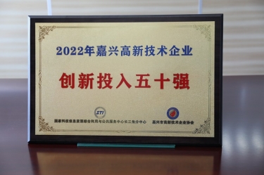 點贊！景興紙業(yè)獲得“2022年嘉興高新技術(shù)企業(yè)創(chuàng)新投入五十強”榮譽稱號