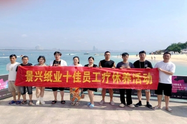 縱游天涯海角，暢享組織關(guān)愛(ài)！景興紙業(yè)組織2022年度十佳員工赴海南療休養(yǎng)