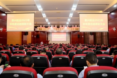 堅定信心，砥礪奮進(jìn) | 景興紙業(yè)2023年半年度總結(jié)表彰大會隆重召開