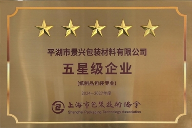 喜報(bào)！景興紙業(yè)全資子公司平湖景包被上海市包裝技術(shù)協(xié)會(huì)授予紙制品包裝專業(yè)“五星級(jí)企業(yè)”榮譽(yù)稱號(hào)